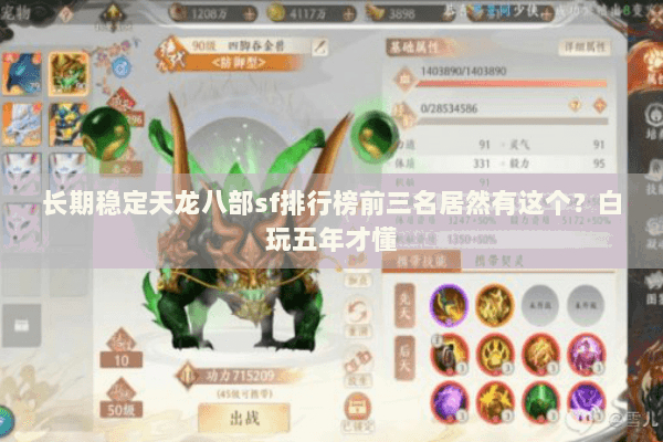 长期稳定天龙八部sf排行榜前三名居然有这个？白玩五年才懂