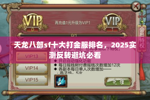 天龙八部sf十大打金服排名，2025实测反转避坑必看