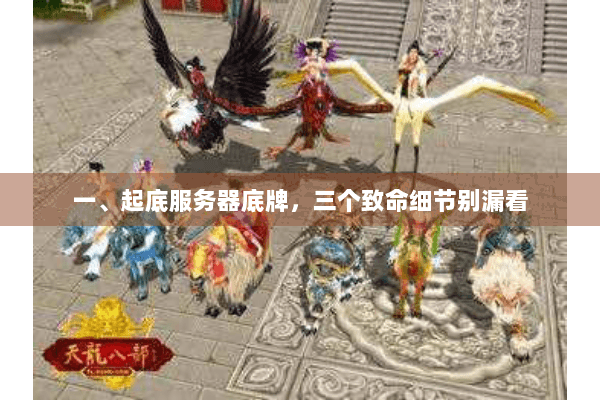 一、起底服务器底牌，三个致命细节别漏看