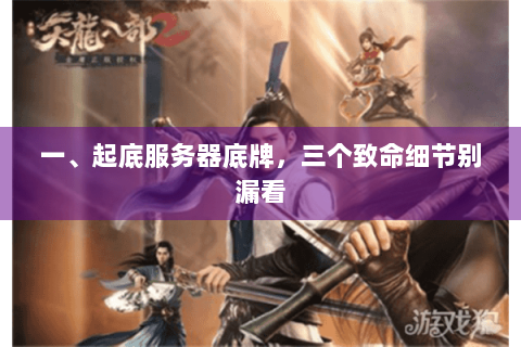 一、起底服务器底牌，三个致命细节别漏看