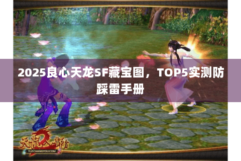 2025良心天龙SF藏宝图，TOP5实测防踩雷手册