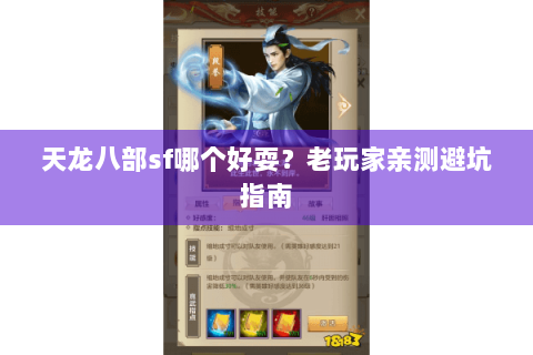 天龙八部sf哪个好耍？老玩家亲测避坑指南