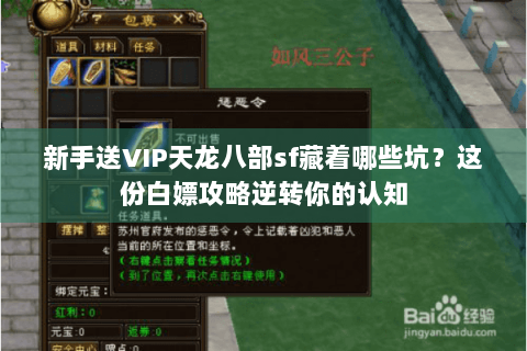 新手送VIP天龙八部sf藏着哪些坑?这份白嫖攻略逆转你的认知 新手送VIP天龙八部sf藏着哪些坑?这份白嫖攻略逆转你的认知