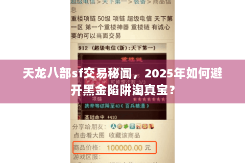 天龙八部sf交易秘闻，2025年如何避开黑金陷阱淘真宝？