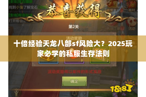 十倍经验天龙八部sf风险大？2025玩家必学的私服生存法则