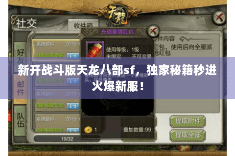 新开战斗版天龙八部sf，独家秘籍秒进火爆新服！
