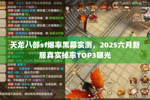 天龙八部sf爆率黑幕实测，2025六月新服真实掉率TOP3曝光