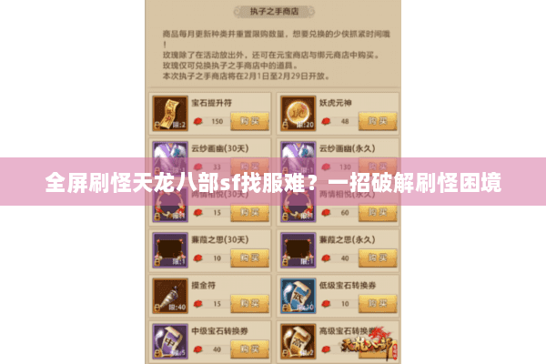 全屏刷怪天龙八部sf找服难？一招破解刷怪困境