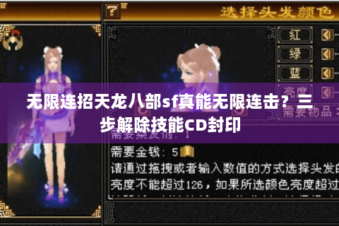 无限连招天龙八部sf真能无限连击？三步解除技能CD封印