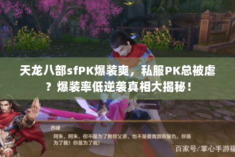 天龙八部sfPK爆装爽，私服PK总被虐？爆装率低逆袭真相大揭秘！