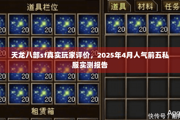 天龙八部sf真实玩家评价，2025年4月人气前五私服实测报告