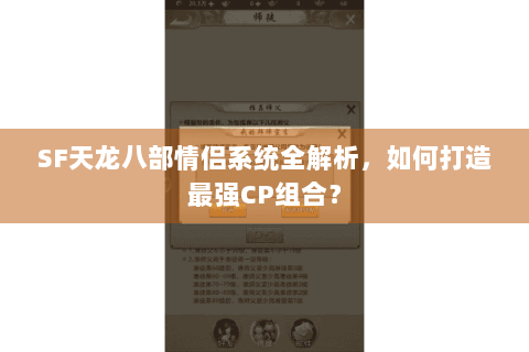 SF天龙八部情侣系统全解析，如何打造最强CP组合？