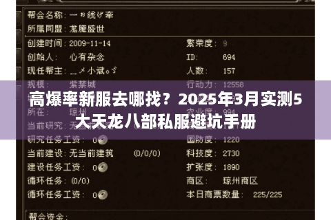 高爆率新服去哪找？2025年3月实测5大天龙八部私服避坑手册