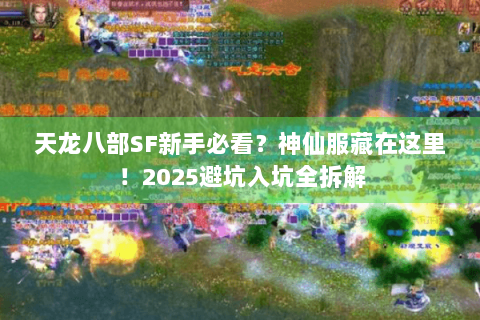 天龙八部SF新手必看？神仙服藏在这里！2025避坑入坑全拆解