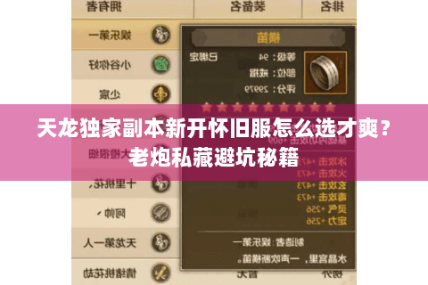 天龙独家副本新开怀旧服怎么选才爽？老炮私藏避坑秘籍