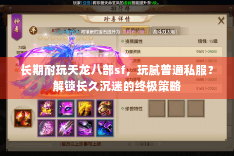 长期耐玩天龙八部sf，玩腻普通私服？解锁长久沉迷的终极策略