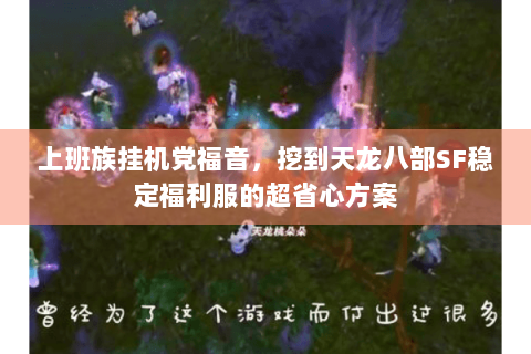 上班族挂机党福音，挖到天龙八部SF稳定福利服的超省心方案