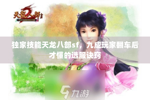 独家技能天龙八部sf，九成玩家翻车后才懂的选服诀窍