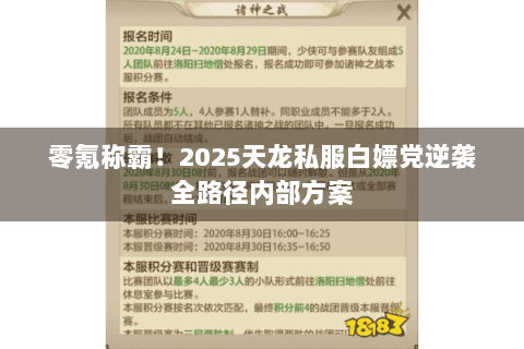 零氪称霸！2025天龙私服白嫖党逆袭全路径内部方案