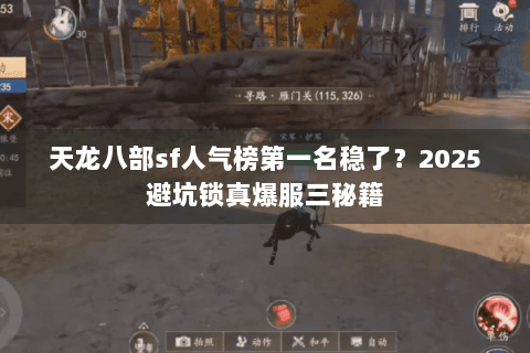 天龙八部sf人气榜第一名稳了？2025避坑锁真爆服三秘籍