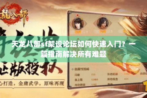 天龙八部sf架设论坛如何快速入门？一篇指南解决所有难题