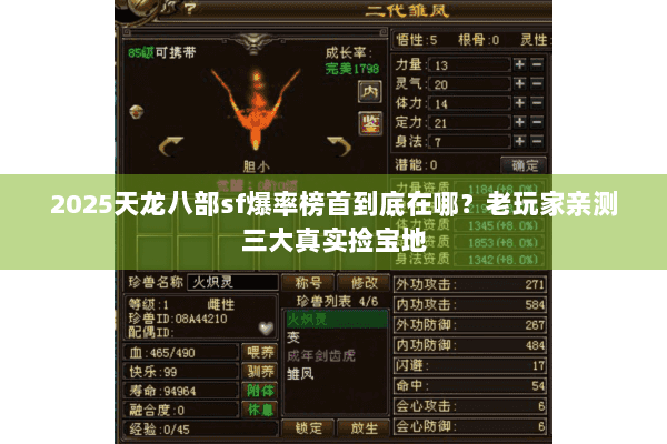 2025天龙八部sf爆率榜首到底在哪？老玩家亲测三大真实捡宝地