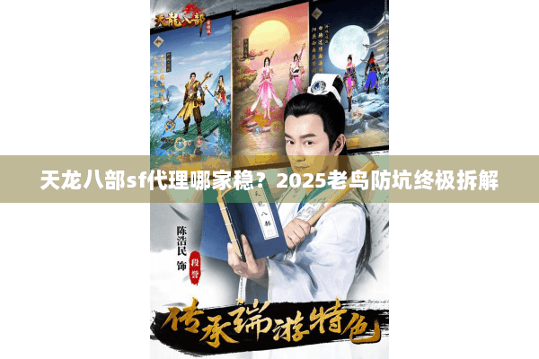 天龙八部sf代理哪家稳？2025老鸟防坑终极拆解