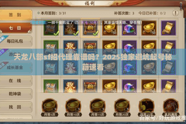 天龙八部sf招代理靠谱吗？2025独家避坑起号秘籍速看