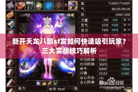 新开天龙八部sf发如何快速吸引玩家？三大实战技巧解析