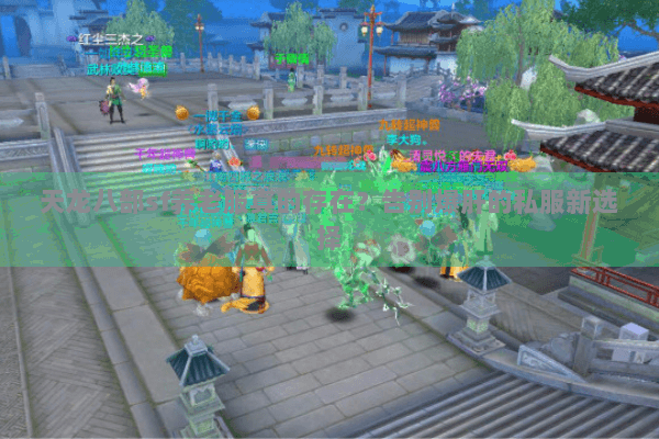 天龙八部sf养老服真的存在？告别爆肝的私服新选择