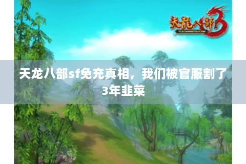 天龙八部sf免充真相，我们被官服割了3年韭菜