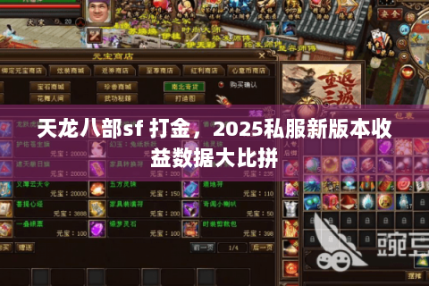 天龙八部sf 打金，2025私服新版本收益数据大比拼
