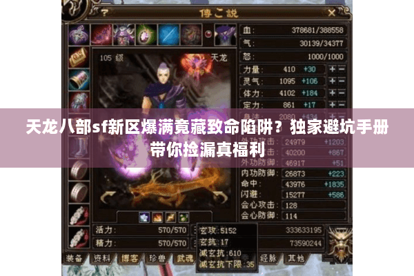 天龙八部sf新区爆满竟藏致命陷阱？独家避坑手册带你捡漏真福利