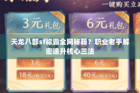 天龙八部sf称霸全网秘籍？职业老手解密速升核心三法