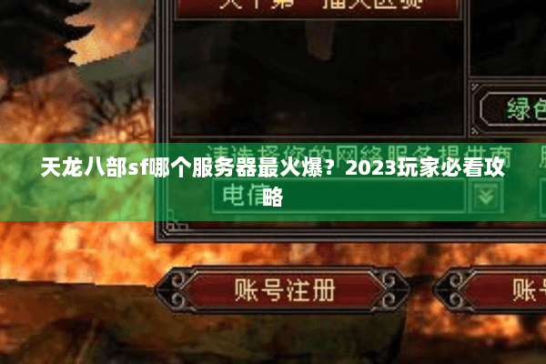 天龙八部sf哪个服务器最火爆？2023玩家必看攻略
