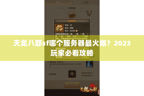 天龙八部sf哪个服务器最火爆？2023玩家必看攻略