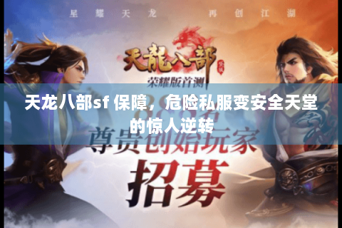 天龙八部sf 保障，危险私服变安全天堂的惊人逆转