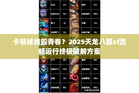 卡顿掉线毁青春？2025天龙八部sf流畅运行终极破解方案