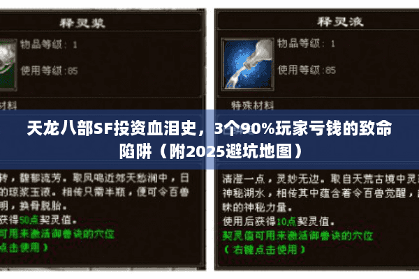 天龙八部SF投资血泪史，3个90%玩家亏钱的致命陷阱（附2025避坑地图）