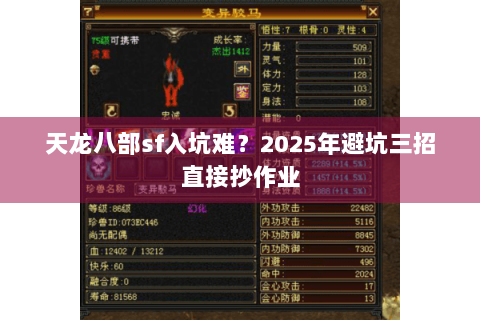 天龙八部sf入坑难？2025年避坑三招直接抄作业