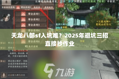 天龙八部sf入坑难？2025年避坑三招直接抄作业