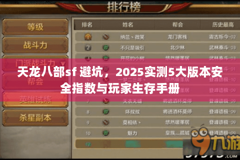 天龙八部sf 避坑，2025实测5大版本安全指数与玩家生存手册