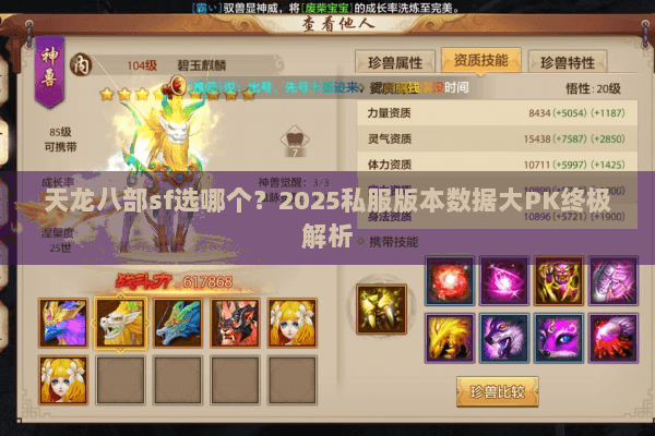天龙八部sf选哪个?2025私服版本数据大PK终极解析 天龙八部sf选哪个?2025私服版本数据大PK终极解析