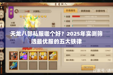 天龙八部私服哪个好？2025年实测筛选最优服的五大铁律
