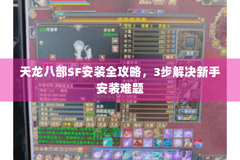 天龙八部SF安装全攻略，3步解决新手安装难题