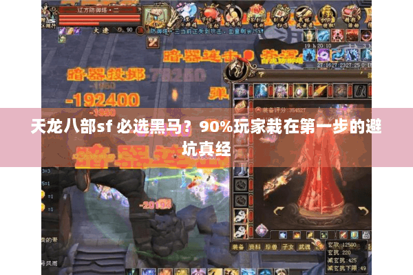天龙八部sf 必选黑马？90%玩家栽在第一步的避坑真经