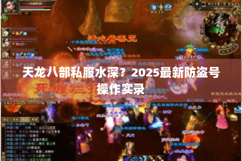 天龙八部私服水深？2025最新防盗号操作实录