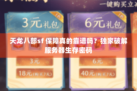 天龙八部sf 保障真的靠谱吗？独家破解服务器生存密码