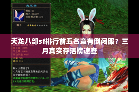 天龙八部sf排行前五名竟有倒闭服?三月真实存活榜速查 天龙八部sf排行前五名竟有倒闭服?三月真实存活榜速查