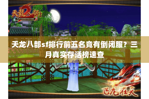 天龙八部sf排行前五名竟有倒闭服？三月真实存活榜速查